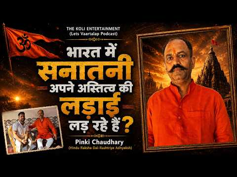 “हिंदुओं को जागना होगा” | Hindu Raksha Dal Chief Pinki Chaudhary Podcast I हिंदुत्व पर बेबाक बातचीत