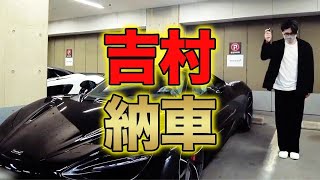 【吉村納車】破天荒ノブコブ吉村ついにマクラーレン購入！