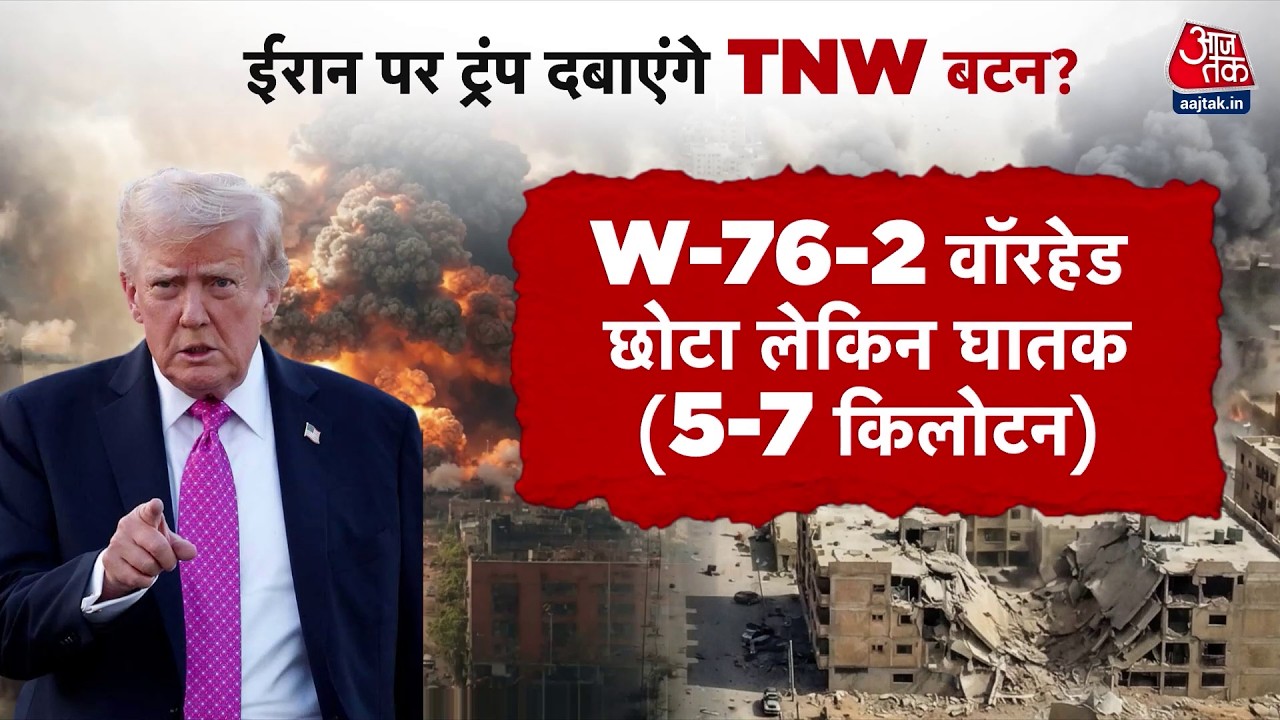 Iran War: Iran के रेगिस्तान और पहाड़ों में फंसा अमेरिका, क्या Trump Nuclear बम का इस्तेमाल करेंगे?