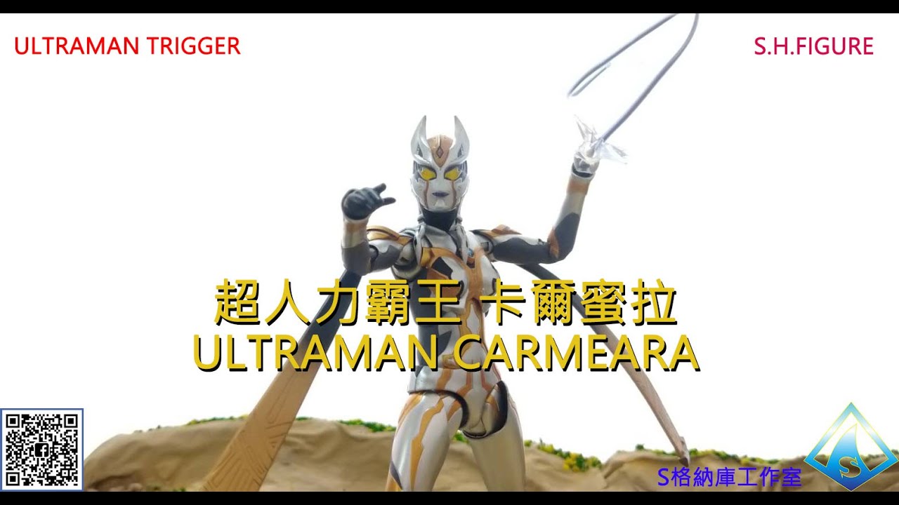 萬代 SHF 超人力霸王 卡爾蜜拉 BANDAI SHF ULTRAMAN CARMEARA