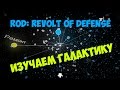 ROD: Revolt of Defense - Изучаем галактику #1