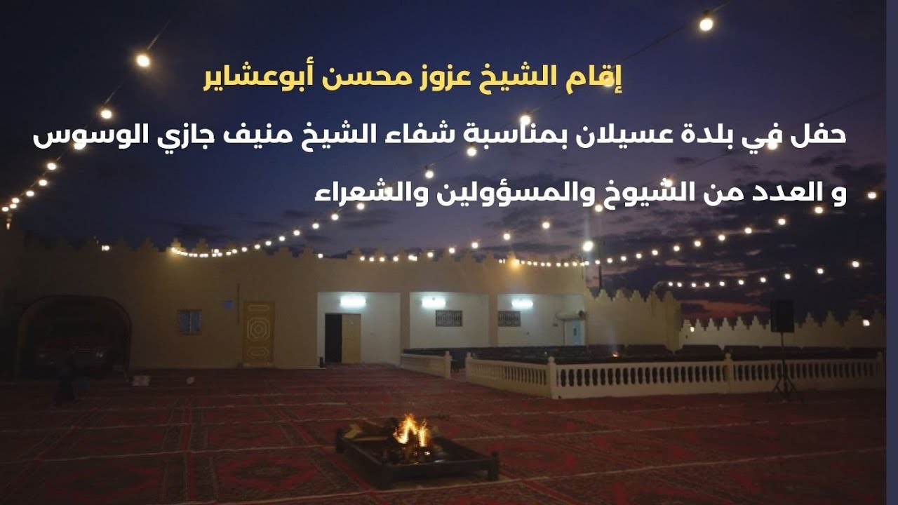 ‏إقام الشيخ عزوز محسن أبوعشاير