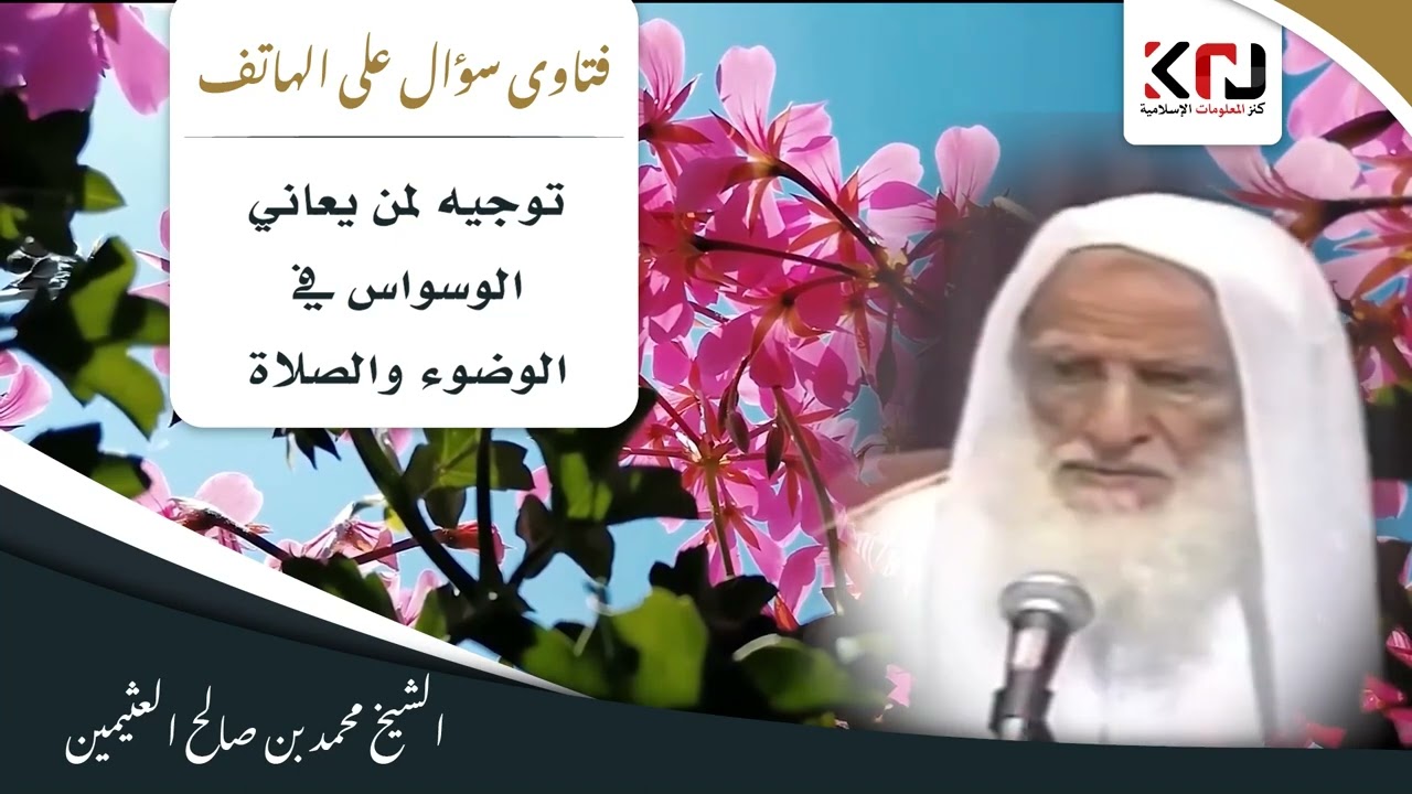 778 - توجيه لمن يعاني الوسواس في الوضوء والصلاة - ابن عثيمين