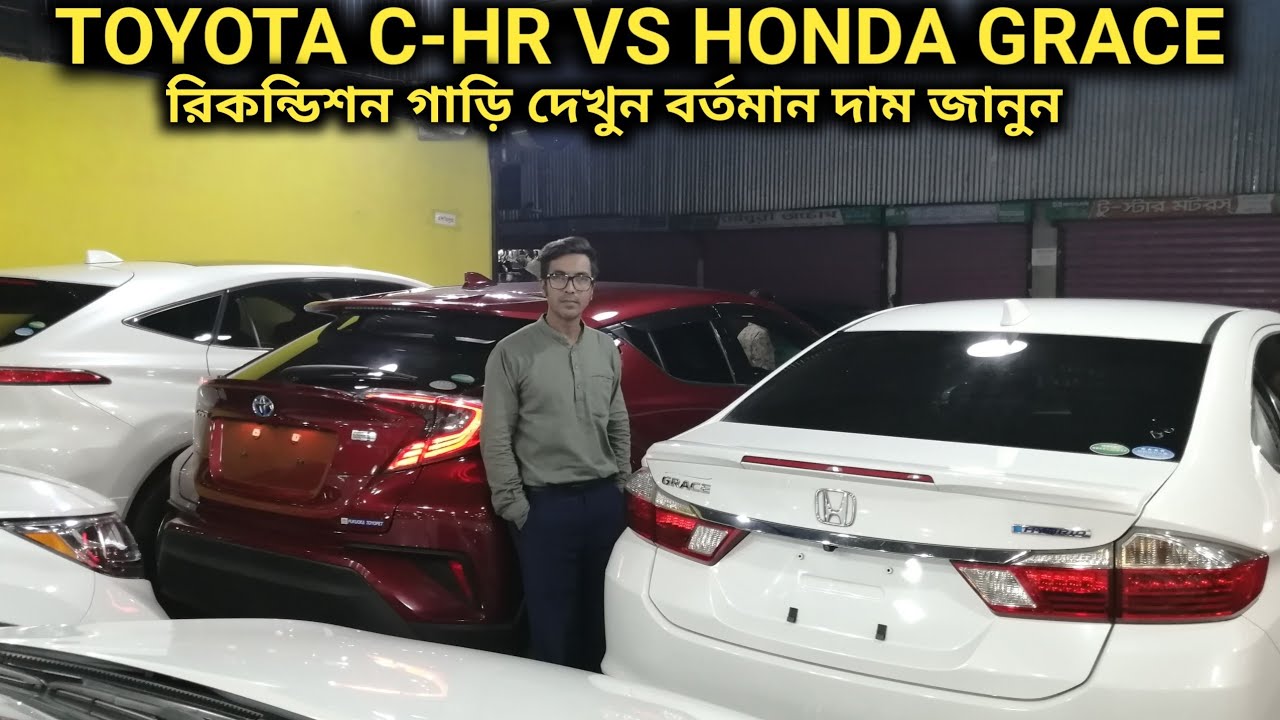 CHR VS HONDA GRACE 2017 গাড়ি দেখুন // Recondition TOYOTA CHR VS