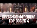 TDFC4 Пресс-конференция: Часть 1