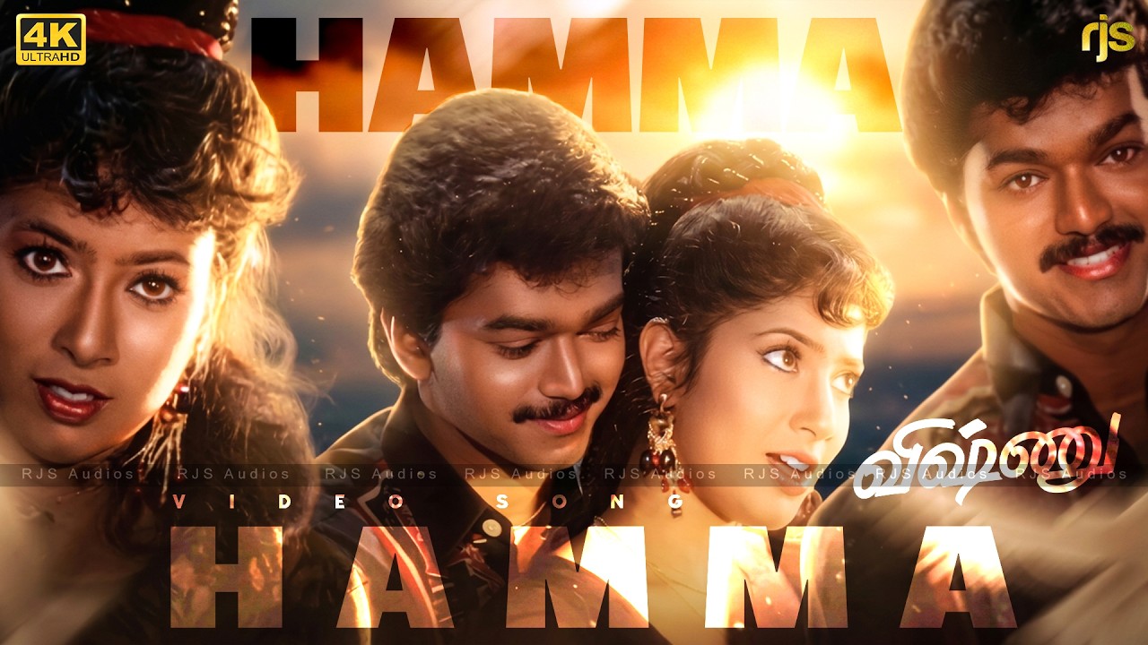 ⁣ஹம்மா ஹம்மா நான் சின்ன பொண்ணு 4K 60FPS HD Video Song | Hamma Hamma Song | Vishnu Movie Songs #TVK