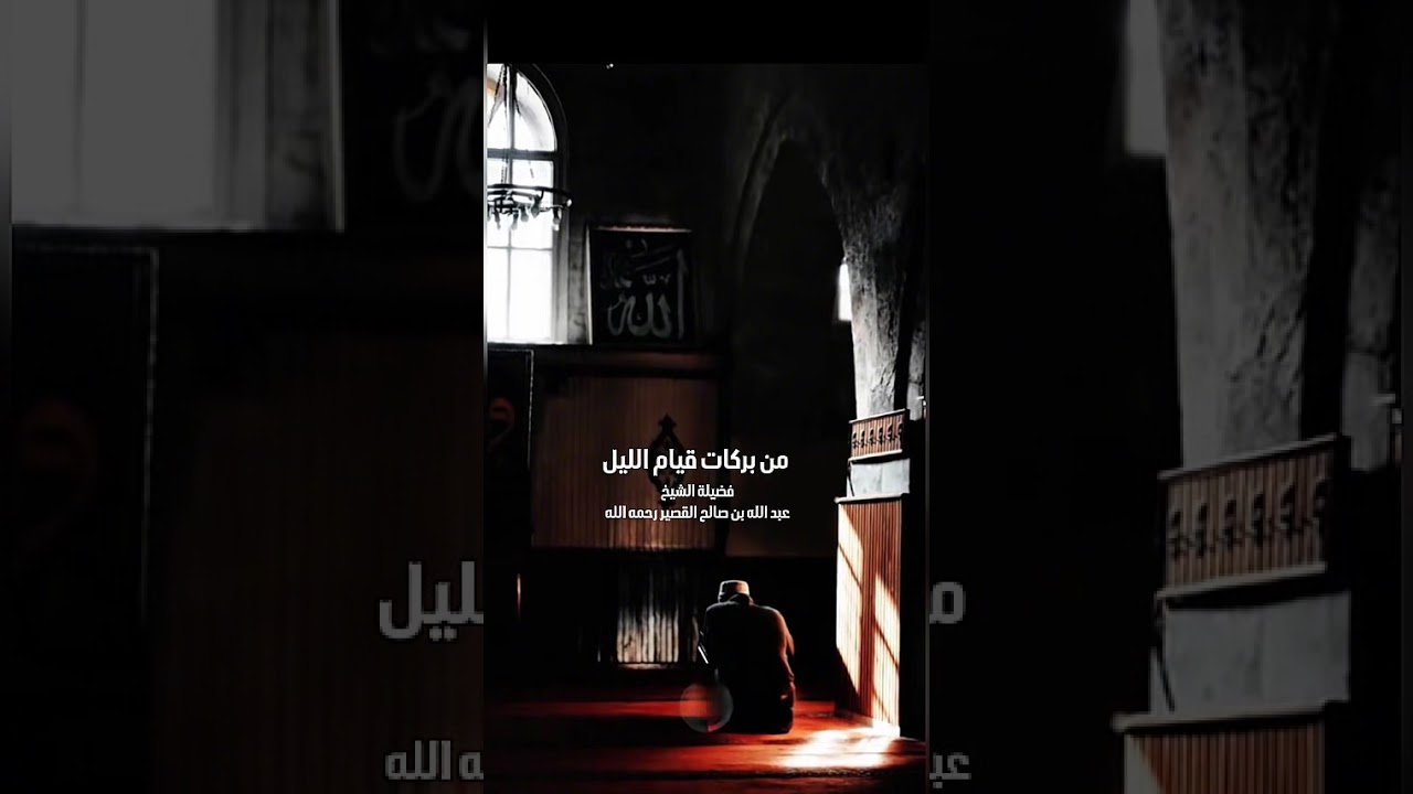 من بركات قيام الليل . ‏فضيلة الشيخ عبد الله بن صالح بن محمد القصير رحمه الله .