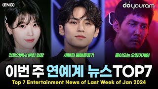 Top 7 Entertainment News Stories of Last Week of Jan, 2024 (SVT, IU, LE SSERAFIM, (G)I-DLE, WJSN)