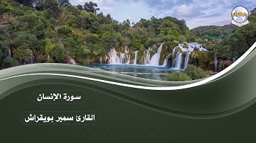 سورة الإنسان || القارئ سمير بويقراش