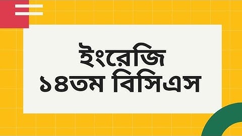 ১৪তম বিসিএস ইংরেজি প্রশ্ন। 14th BCS English Questions.