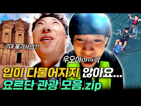 입이 다물어지지 않아요...역대급 풍경이 펼쳐진다! 요르단 관광 모음.zip | #위대한가이드2