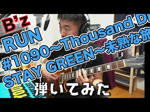 B'z Recommended Practice Songs: Playing "RUN", "#1090 ~Thousand Dreams~", and "STAY GREEN ~Mijuku...