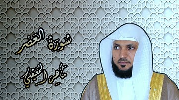 103   الشيخ ماهر المعيقلي   سورة العصر    Surat Al Asr