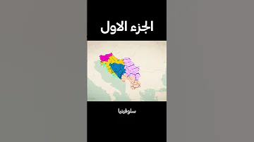 رسالة تحذير لكل السوريين لا تكونو مثل يوغوسلافيا 1 
