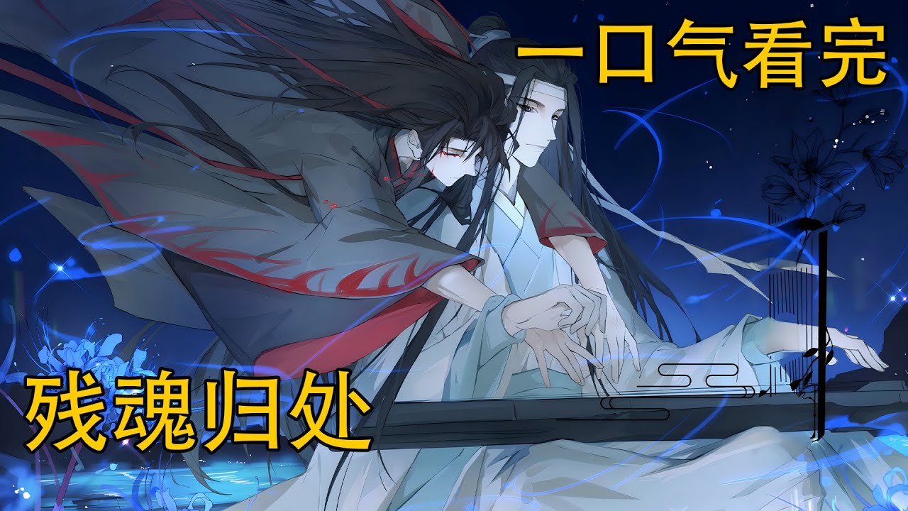 【忘羨】一口氣看完《殘魂歸處》：藍忘機反手一撈，用手臂穩穩地托住了他的腰，將他半抱在懷裏。