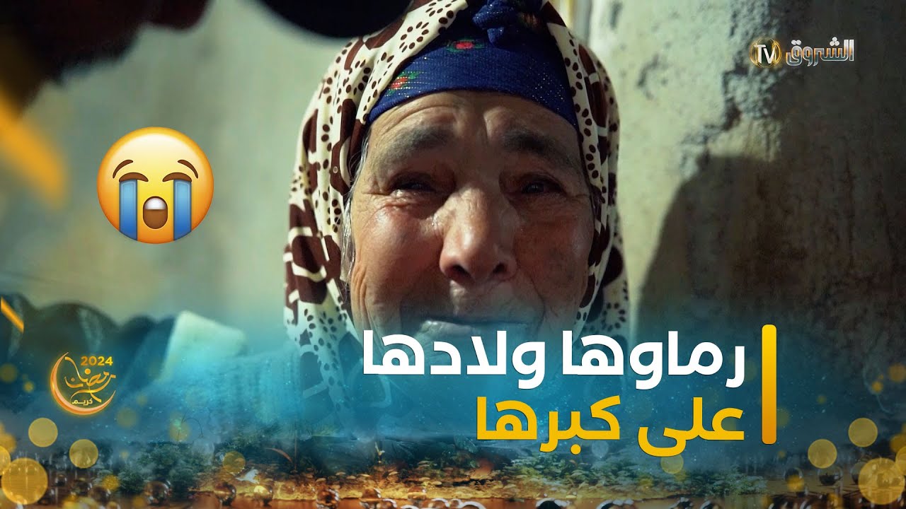 معاناة عجوز من قسنطينة.. رماوها ولادها وما لقات حتى واحد في كتافها | عابر سبيل | العدد كاملا