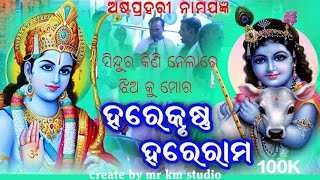 Download Lagu Hare Krushn Hare Ram Odia Bhajan! ସିନ୍ଦୁର କିଣିନେଲାରେ ଝିଅ କୁ ମୋର ନାମ ସ୍ୱର Kirtan MP3