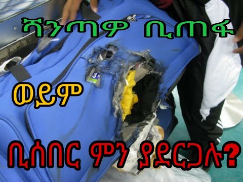 ቪዲዮ: ሻንጣዎ ከጠፋ ምን ማድረግ ይሻላል?