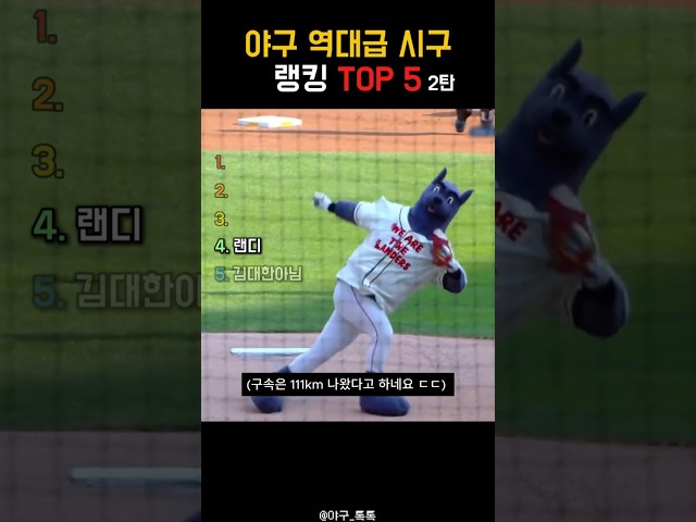 " 야구 역대급 시구 랭킹 TOP5 2탄 "