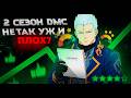 DMC Netflix Сезон 2 Лучше чем вы думали и круче первого сезона