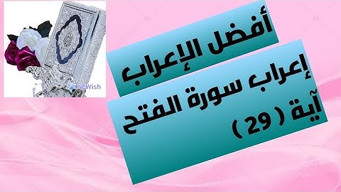 إعراب آية( ٢٩ ) من سورة الفتح  .