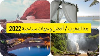 أفضل 10 وجهات سياحية بالمغرب ??  لقضاء العطلة 
