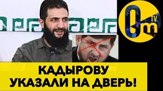 КАДЫРОВА УНИЗИЛИ!