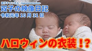 【赤ちゃん動画】双子の映像日記10月31日【双子チャンネル-Japanesetwins-】