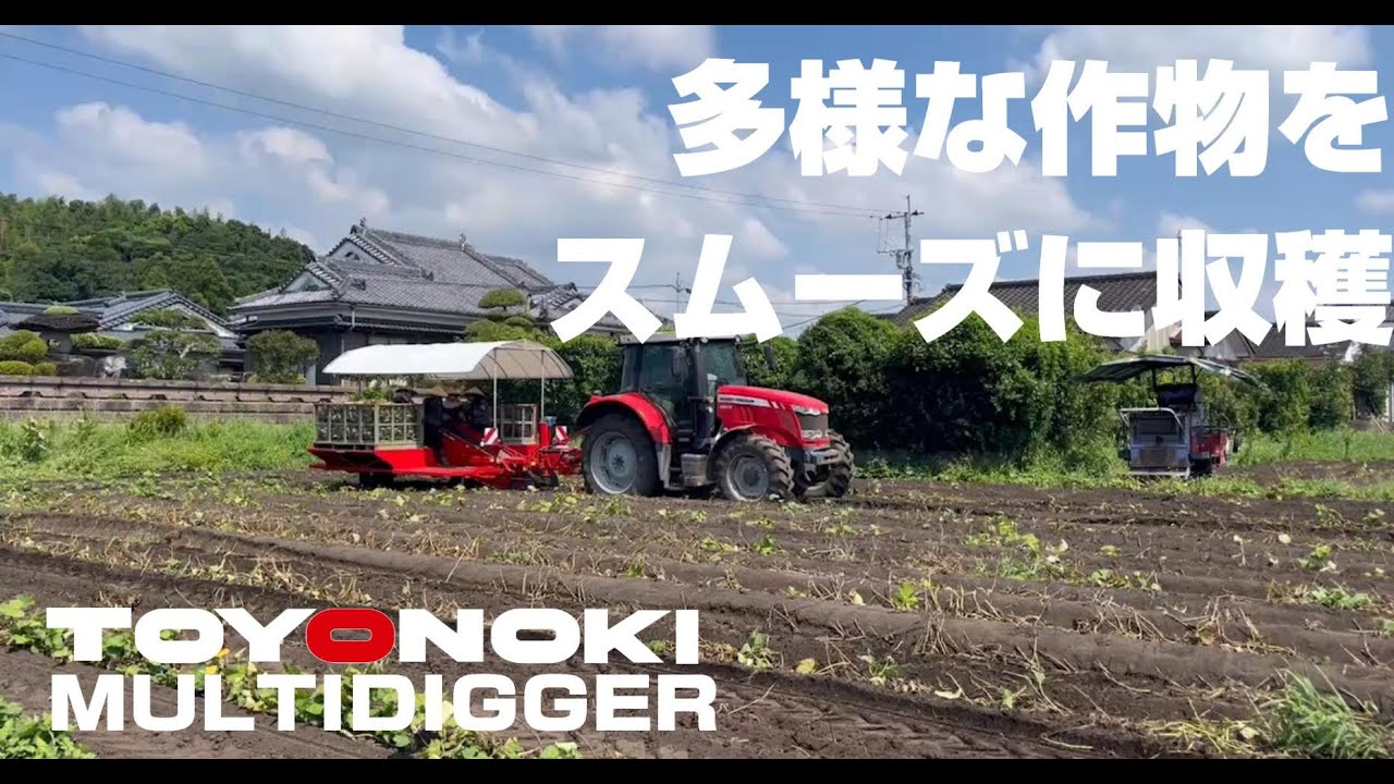 【マルチデガー】第一弾・鹿児島実演 東洋農機 TMD1V25 ポテトハーベスター