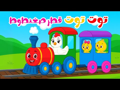 اغنية توت توت أغنية أطفال جديدة قناة عالم ضفدوع أغاني تعليمية ومسلية للأطفال