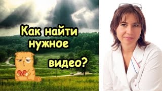 Как искать видео? Как искать видео?