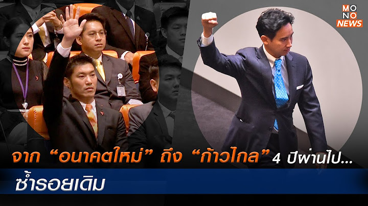 จาก “อนาคตใหม่” ถึง “ก้าวไกล” 4 ปีผ่านไป…ซ้ำรอยเดิม