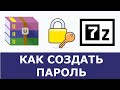 Как поставить пароль на архив WinRar ZIP 7z Как поставить пароль на архив WinRar ZIP 7z