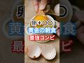 卵と○○で黄金の朝食コンビ #健康習慣 #健康
