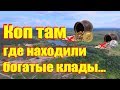 Злачное место! Копаем там где находили золотой  клад...