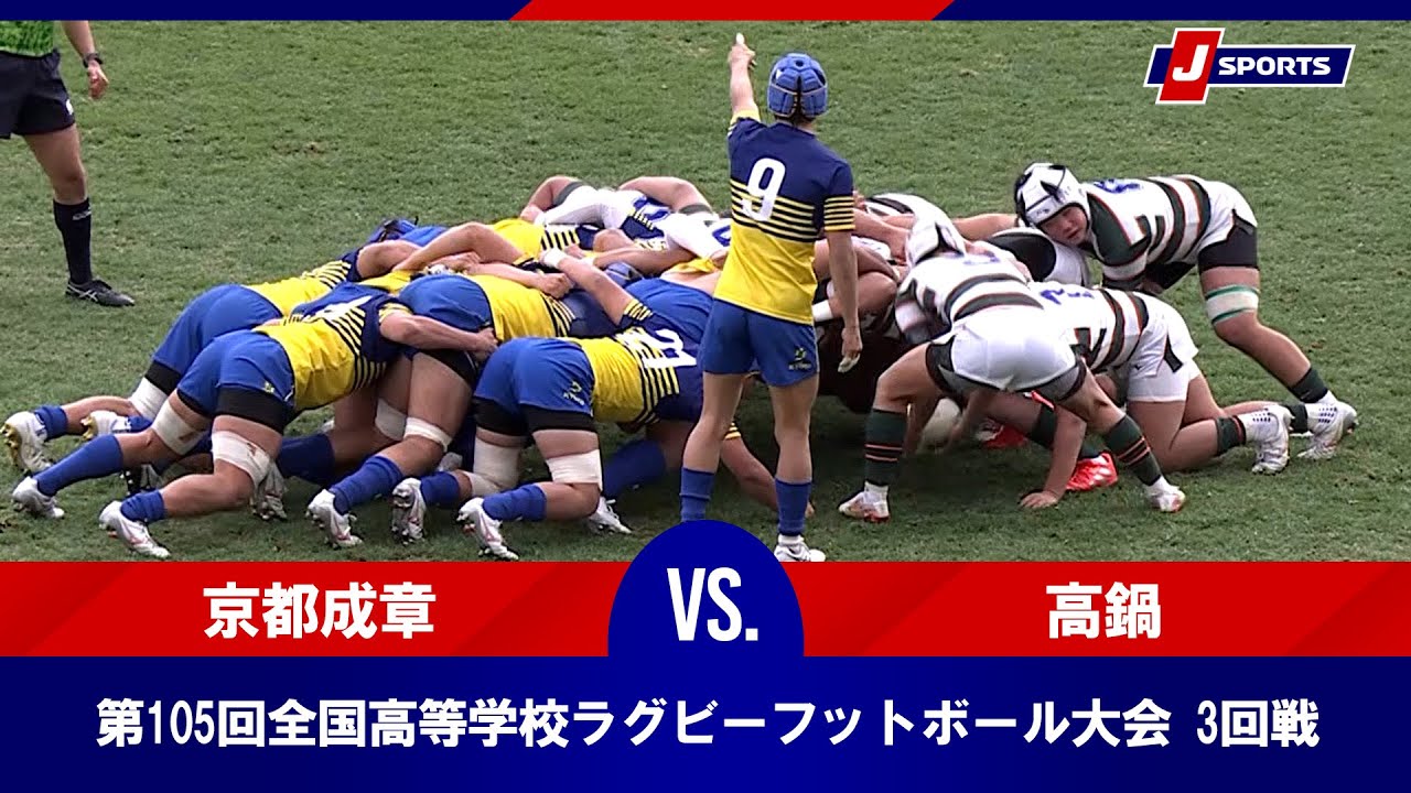 ハイライト】京都成章(京都) vs. 高鍋(宮崎)｜第105回全国高等学校 