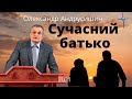 Сучасний батько - фундамент чи пісок. Олександр Андрусишин Християнські проповіді 2021