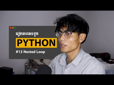 រៀនសរសេរកូដ Python | Ep 13 - Nest Loop