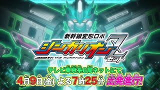 「新幹線変形ロボ シンカリオンＺ」メインＰＶ