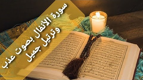 سورة الأنفال بصوت عذب وترتيب جميل.