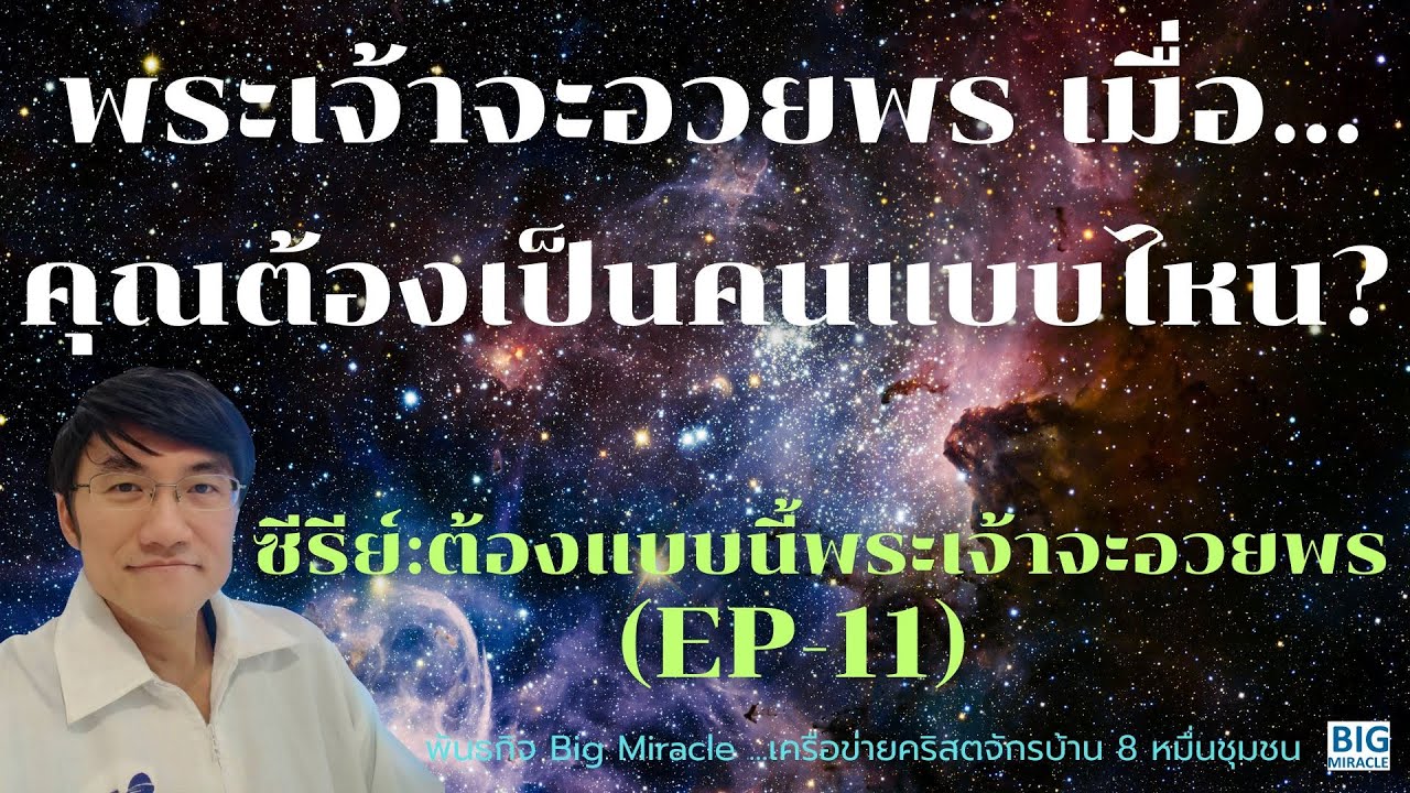 EP11 พระเจ้าจะอวยพรฉัน เมื่อฉันเป็นคนอย่างไร? (ซีรีย์วันอาทิตย์: ต้องแบบนี้ แล้วพระเจ้าจะอวยพร)