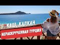 Каш Калкан Капуташ. Как добраться, где остановиться, пляжи. Нераскрученная Турция.