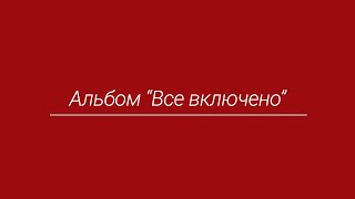 Презентация альбома для 11 классов "Всё включено"