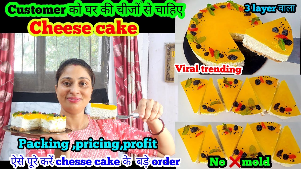 Customer को घर की चीजों से Flavour और 3 layer वाला viral trending Cheese cake चाहिए बिना mold के भी