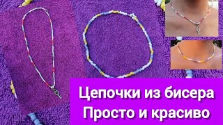 КАК СПЛЕСТИ ЦЕПОЧКИ/ЧОКЕРЫ ИЗ БИСЕРА СВОИМИ РУКАМИ 2 Вида DIY