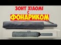 Зонт xiaomi с подсветкой. Обзор