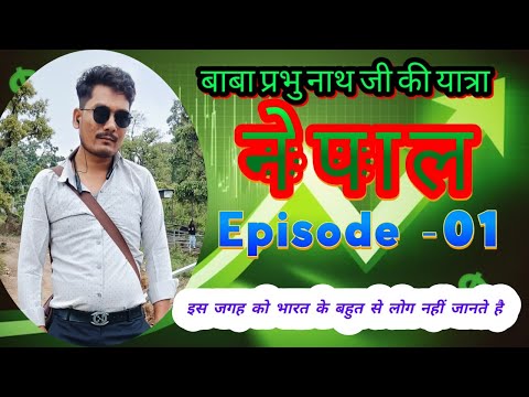 बाबा प्रभु नाथ जी की यात्रा//EP-01