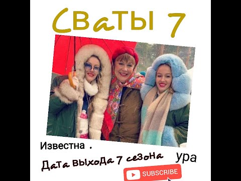 Сваты 7 . Дата выхода . Режиссёр россказывал Дату выхода 7 сезона . Ура! Ура! Ура!