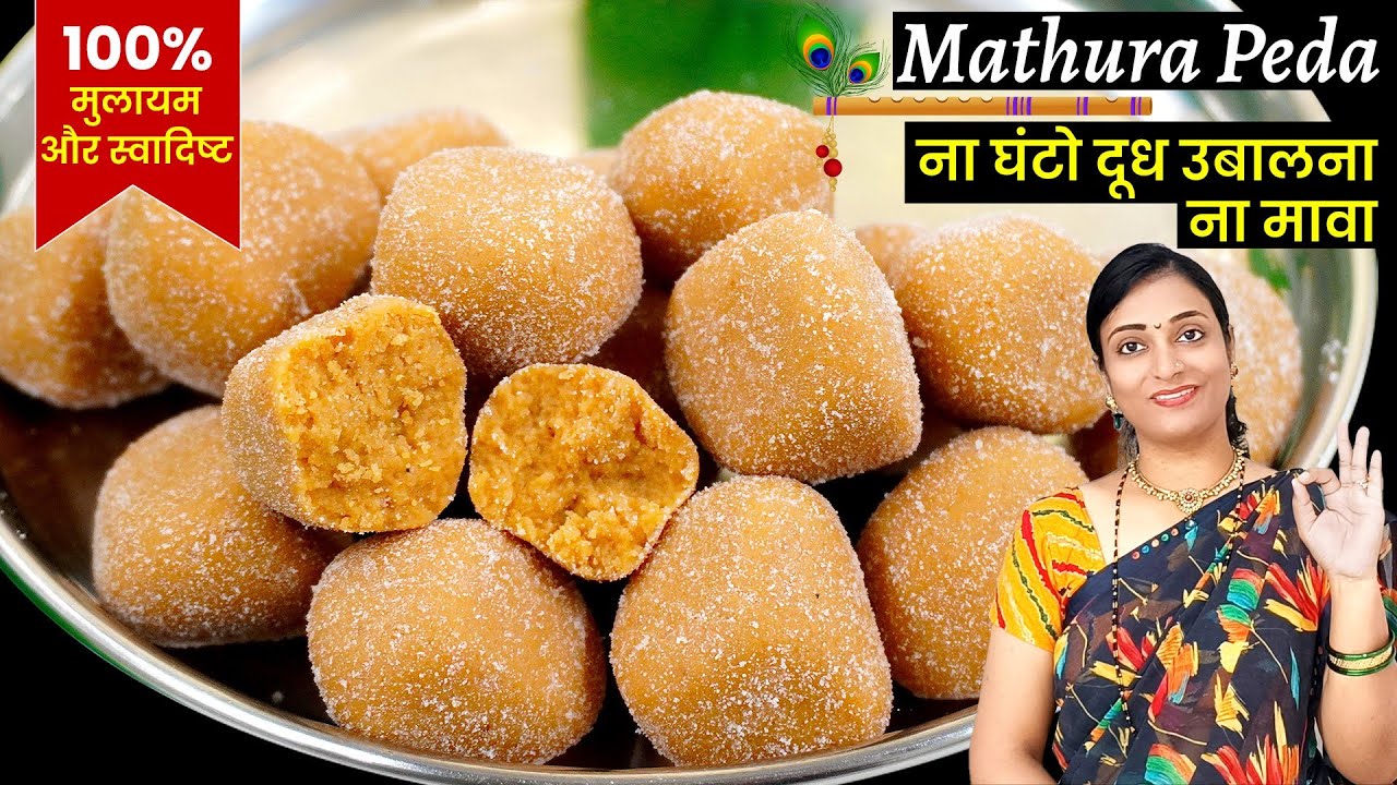 Mathura ke Pede ना घंटों दूध उबालना,ना मावा मात्र 20 min में जन्माष्टमी पर ये पेड़ा जरूर बनाना।