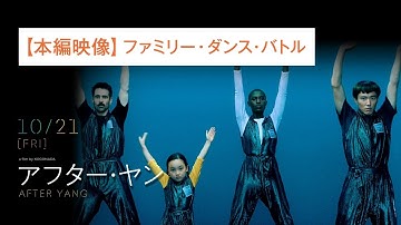 【本編映像】ファミリー・ダンス・バトル｜映画『アフター・ヤン』10.21[Fri]公開